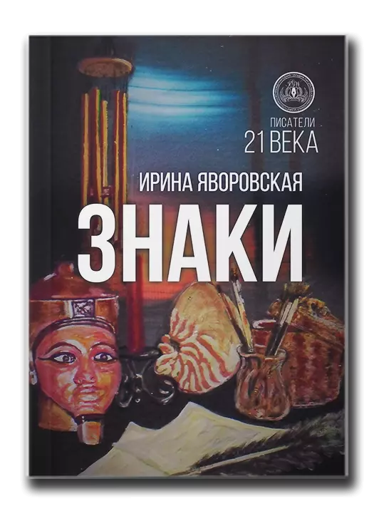 И Яворовская l Знаки
