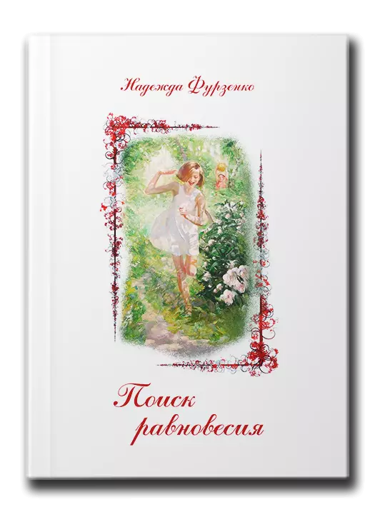 Н Фурзенко l Поиск равновесия