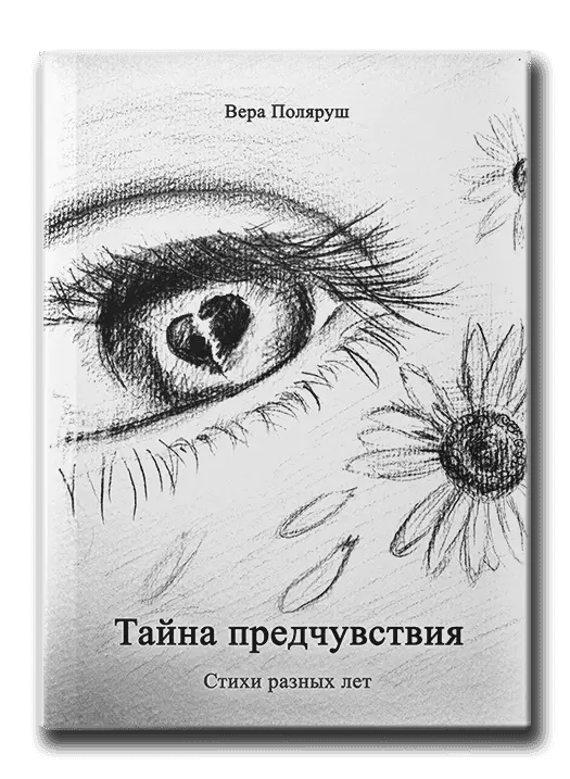 В Поляруш l Тайна предчувствия
