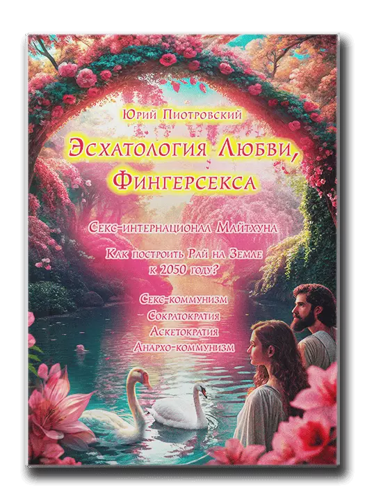 Ю Пиотровский l Фингерсекса