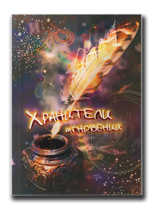 Хранители мгноввений