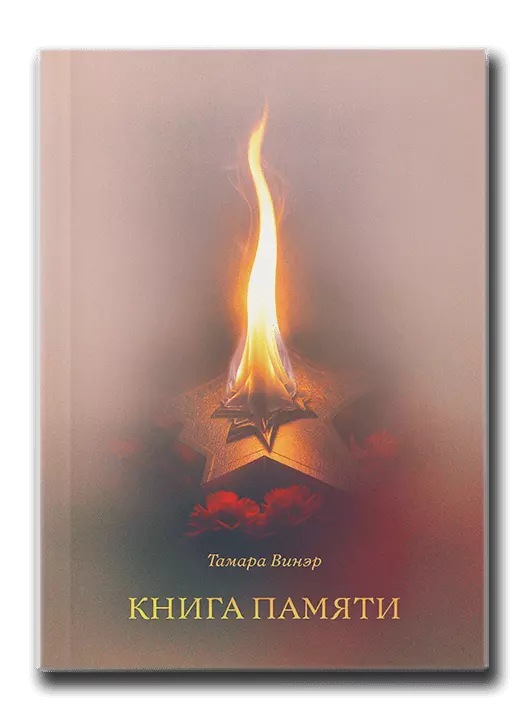 Книга памяти