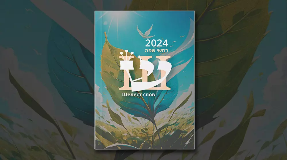 Шелест слов 24