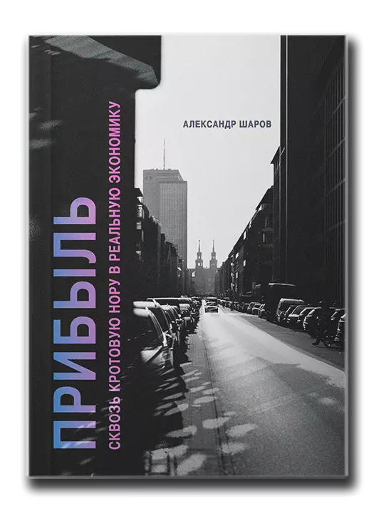 А Шаров l Прибыль