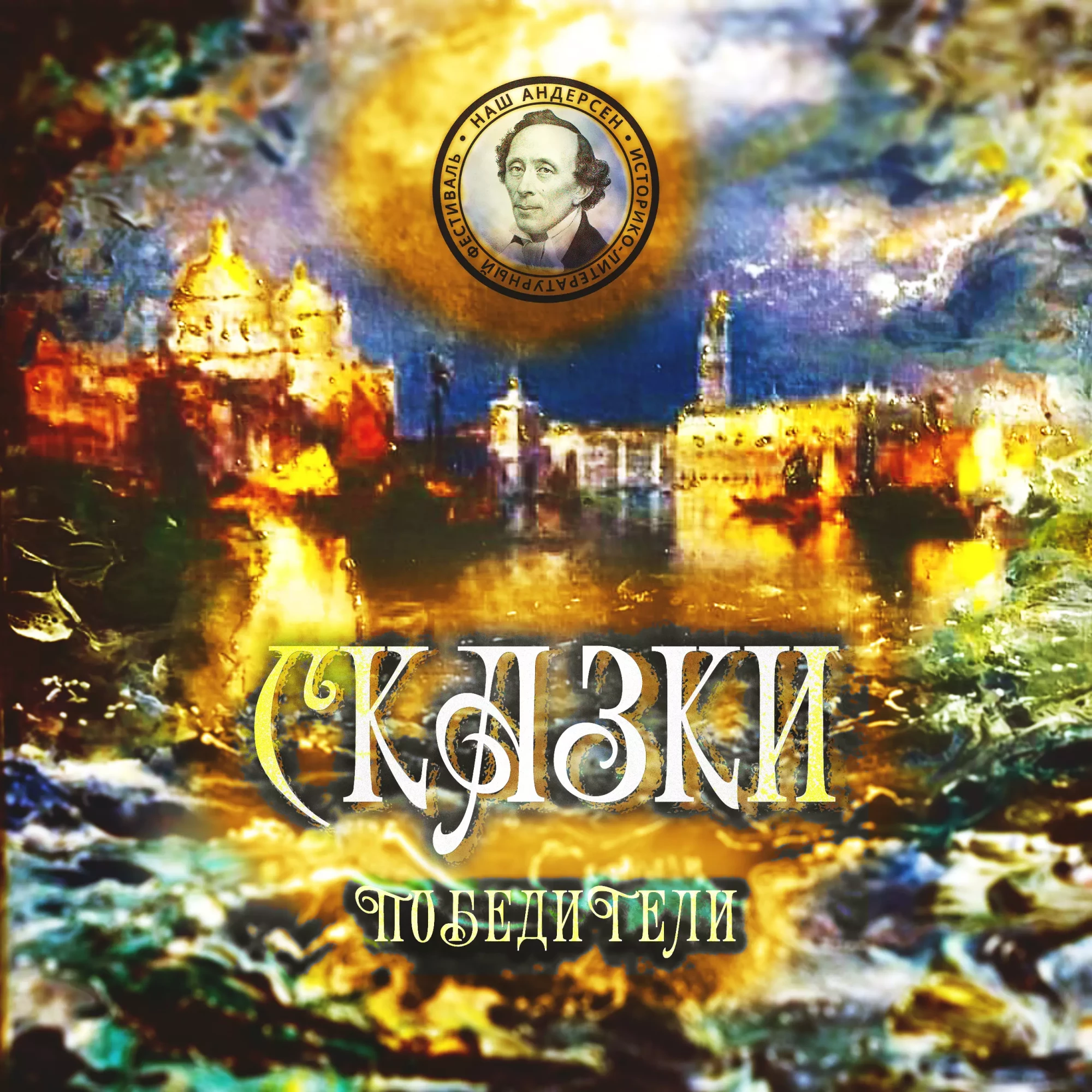 Андерасен Победители 1