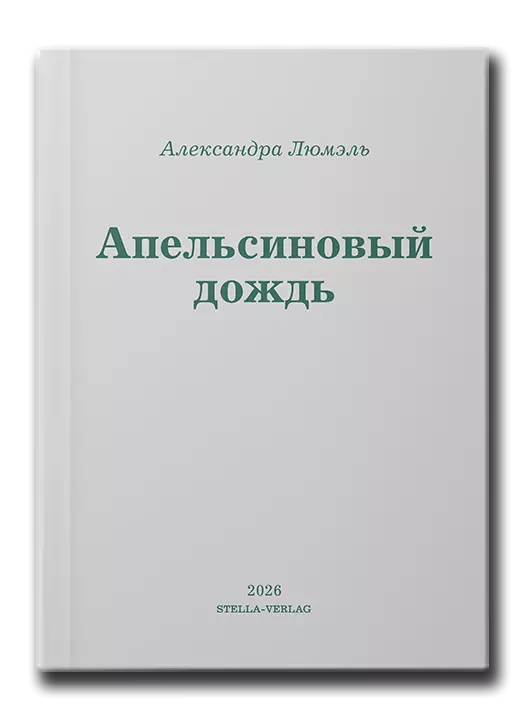 Апельсиновый дождь