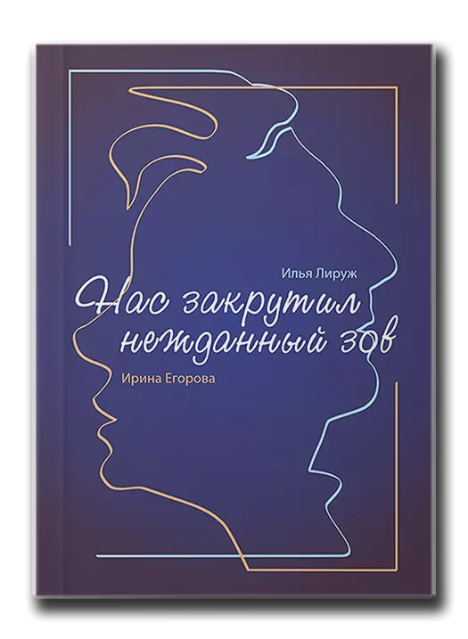 Нас закрутил неожиданный зов