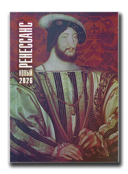 Новый Ренессанс 2026