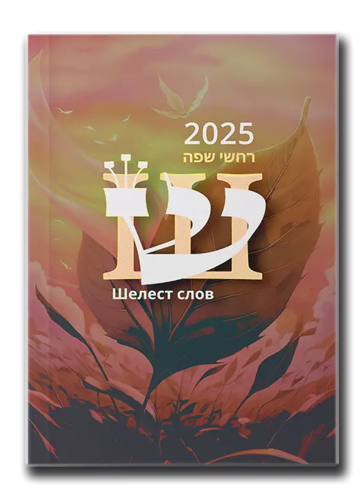 Шелест слов l 2025