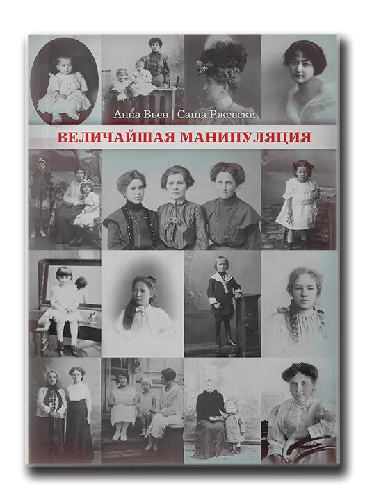 Величайшая манипуляция