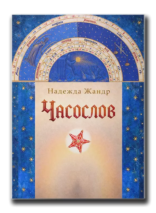 Часослов