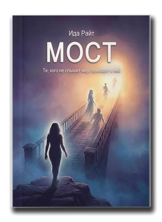 Ида Райт I МОСТ