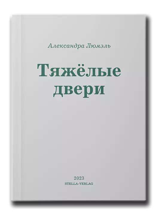 Тяжёлые двери
