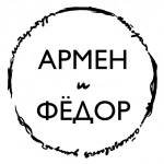 Армен и Федор