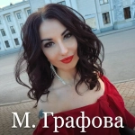 Маргарита Графова
