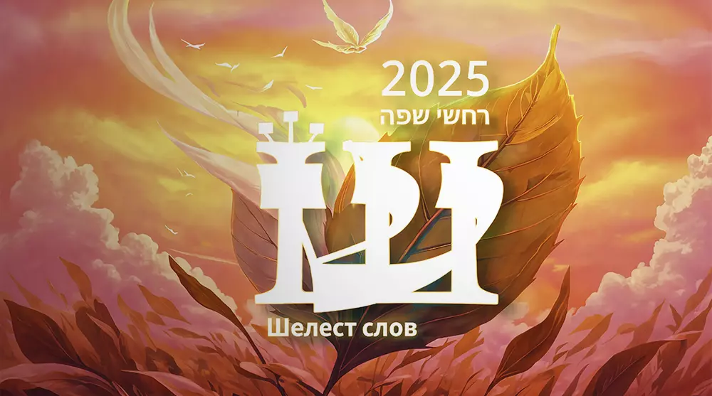 Шелест слов 2025 STELLA