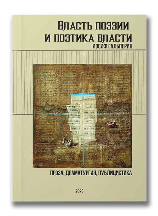 Власть поэзии