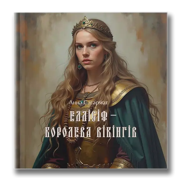 Королева викингов