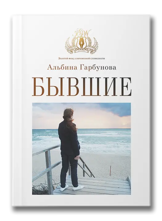Бывшие