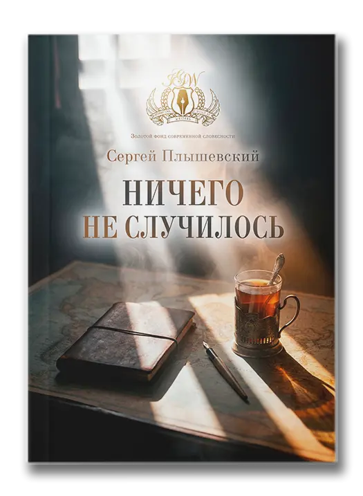 Ничего не случилось