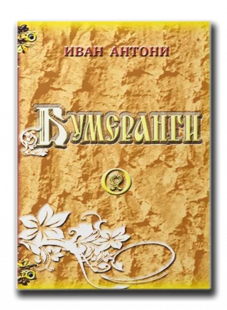И Антони l Бумеранги ll