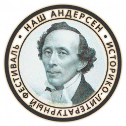 НАШ Андерсен