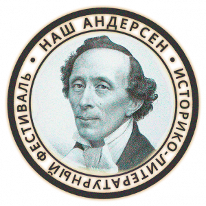 НАШ Андерсен