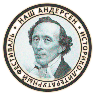 НАШ Андерсен