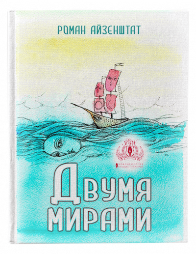 Роман А Двумя мирами Роман А Двумя мирами