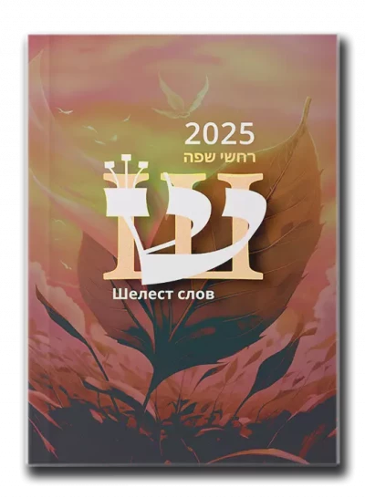 Шелест слов l 2025